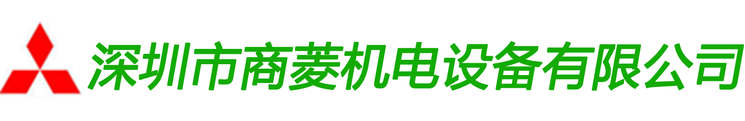 深圳市商菱機電設備有限公司